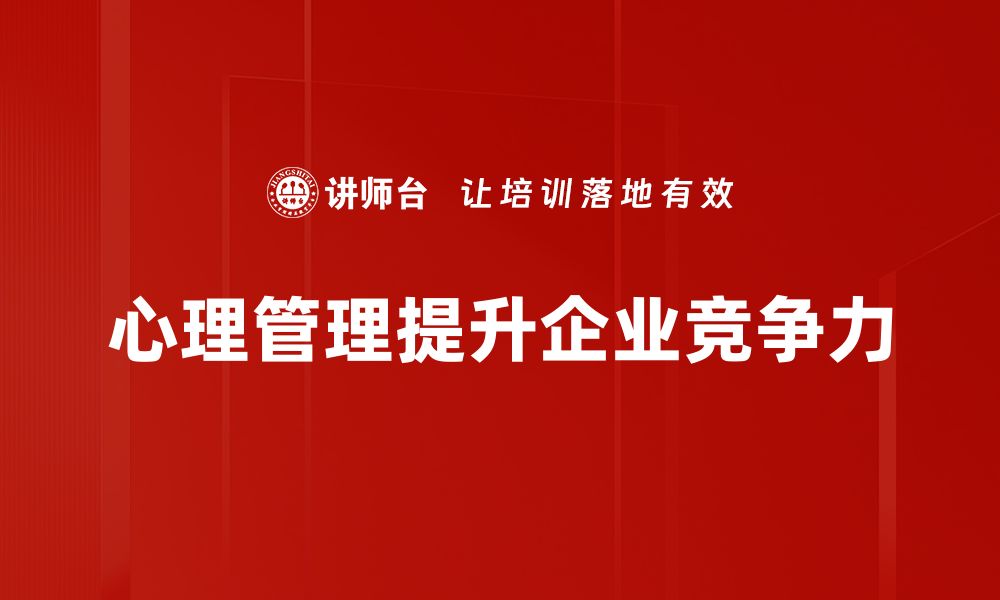 文章提升心理管理能力，助你轻松应对生活挑战的缩略图