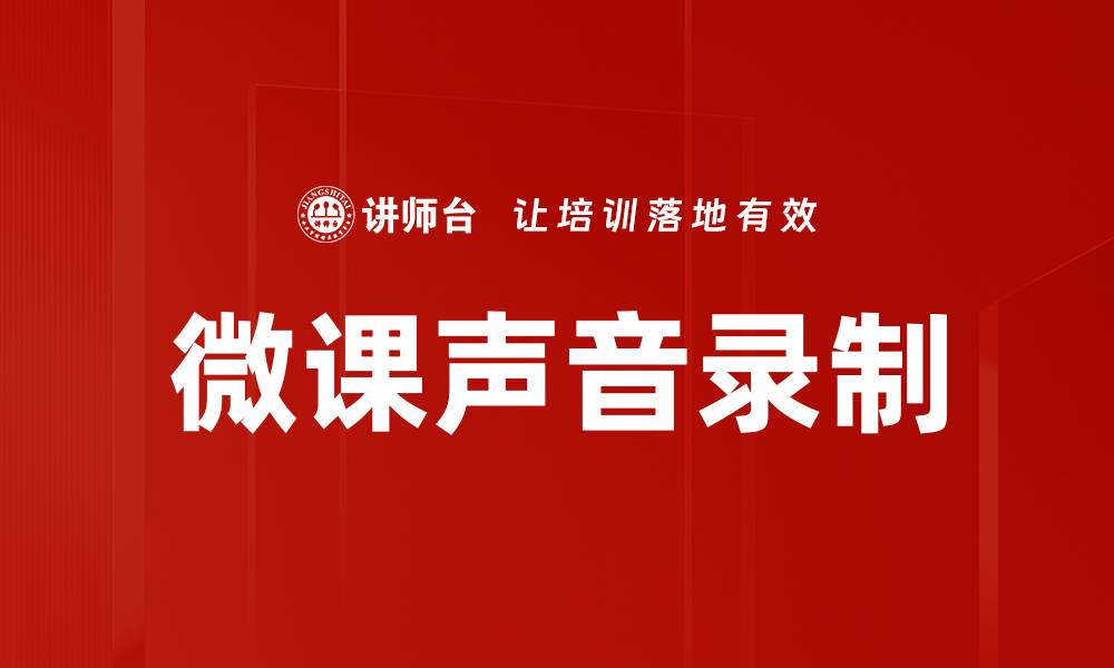 文章微课声音录制技巧：提升教学效果的关键秘诀的缩略图