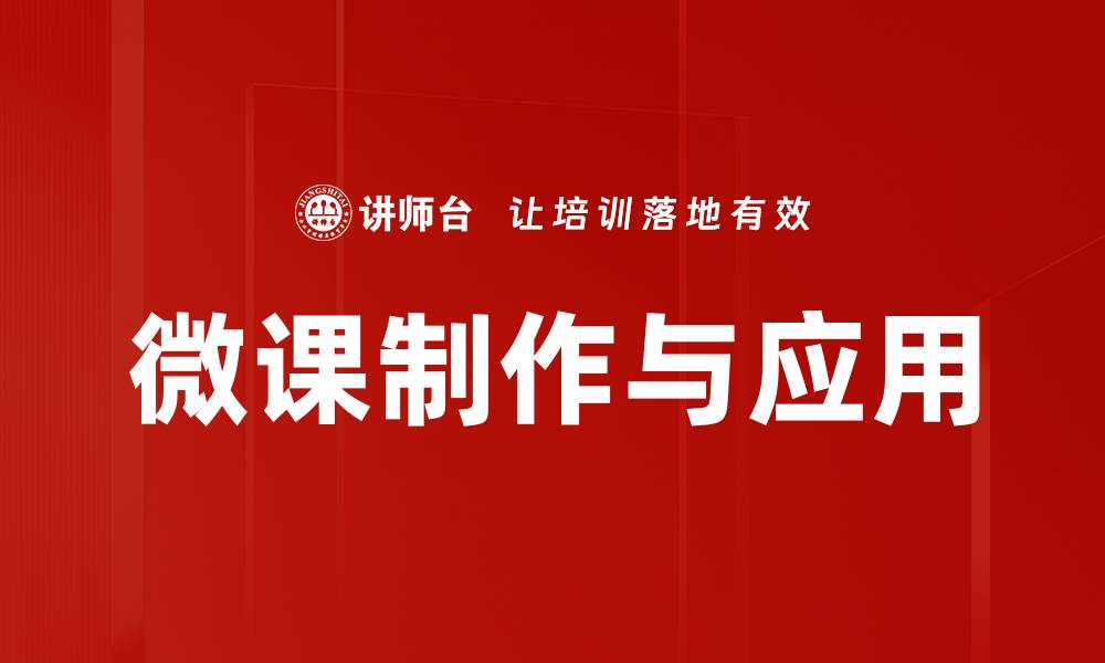 文章掌握微课制作技巧，提升在线教学效果的缩略图
