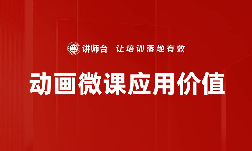 动画微课应用价值