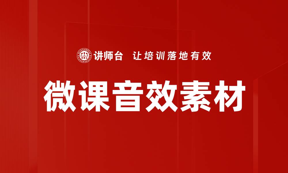 文章微课音效素材提升学习体验的最佳选择的缩略图
