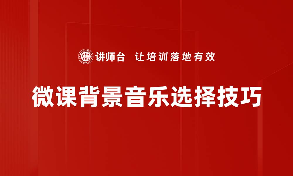 文章微课背景音乐的选择与应用技巧解析的缩略图