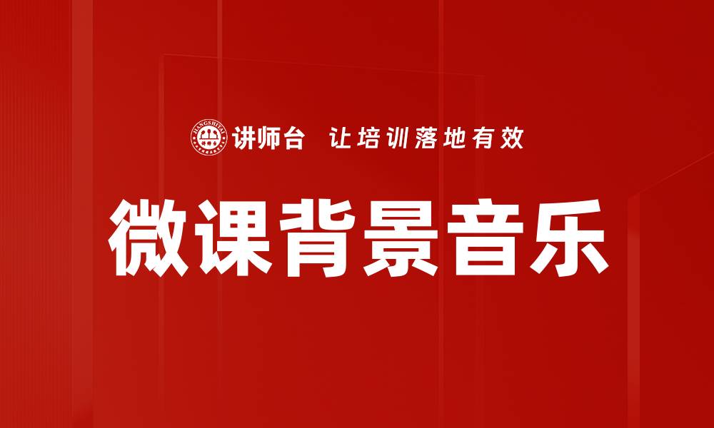 文章提升微课效果的背景音乐选择技巧的缩略图