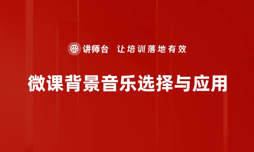 文章微课背景音乐的选择与应用技巧解析的缩略图