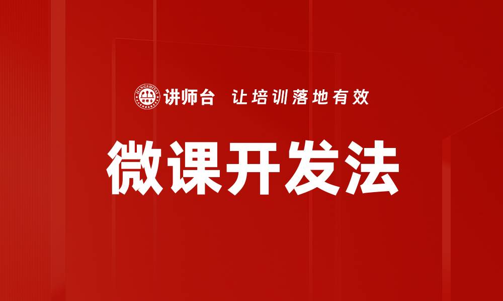 文章微课开发法助力教育创新与学习提升的缩略图