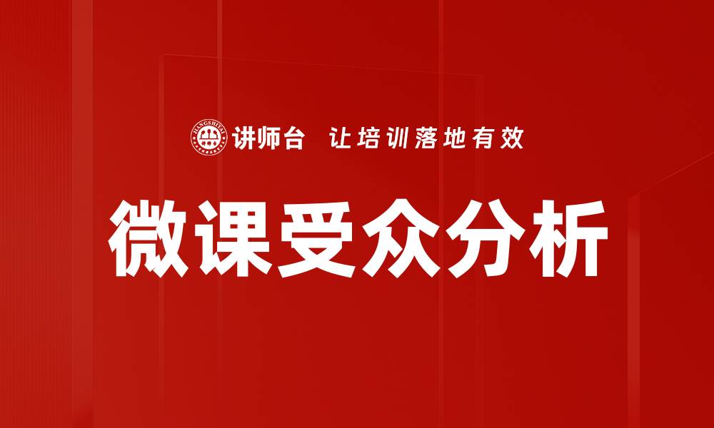 文章微课受众分析：精准定位提升学习效果的方法的缩略图