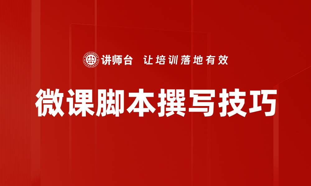 文章微课脚本撰写技巧：提升教学效果的关键因素的缩略图