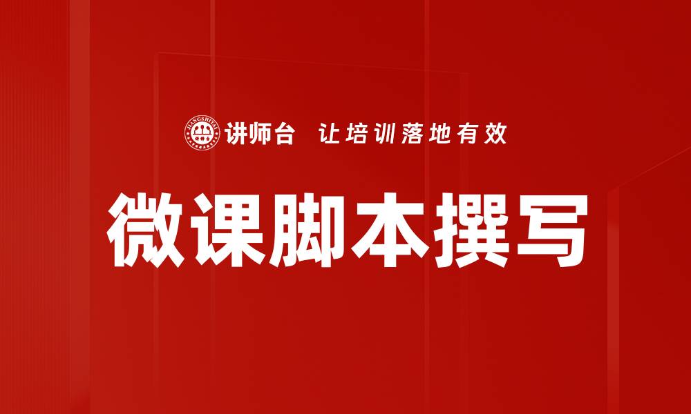 文章微课脚本撰写技巧：提升教学效果的关键要素的缩略图