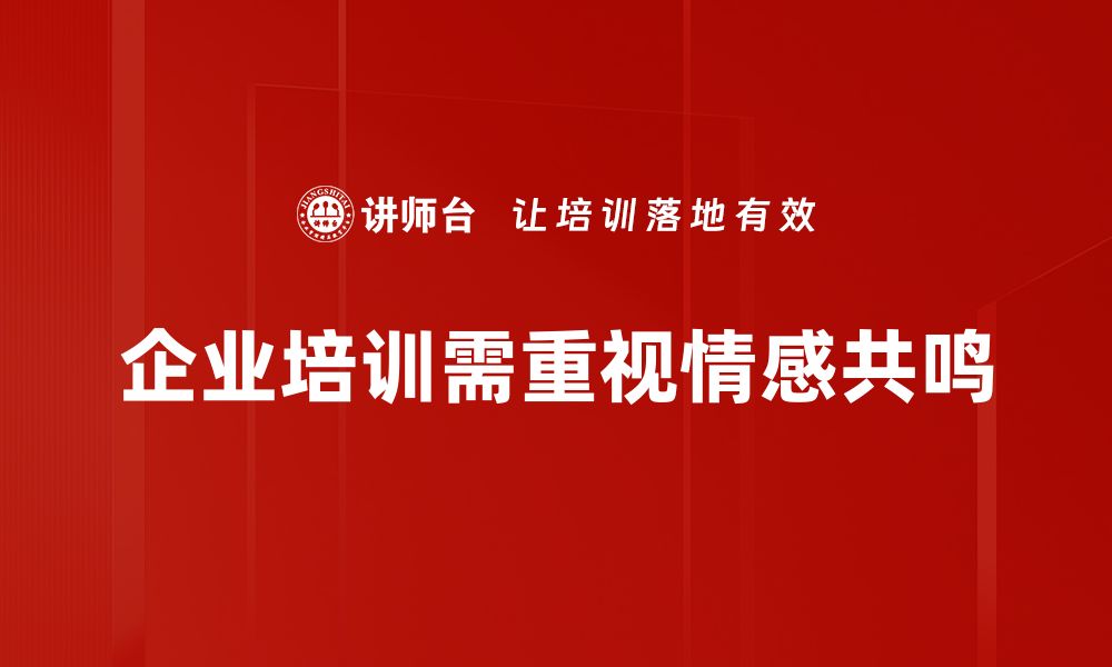 文章如何通过情感共鸣提升品牌影响力与客户忠诚度的缩略图