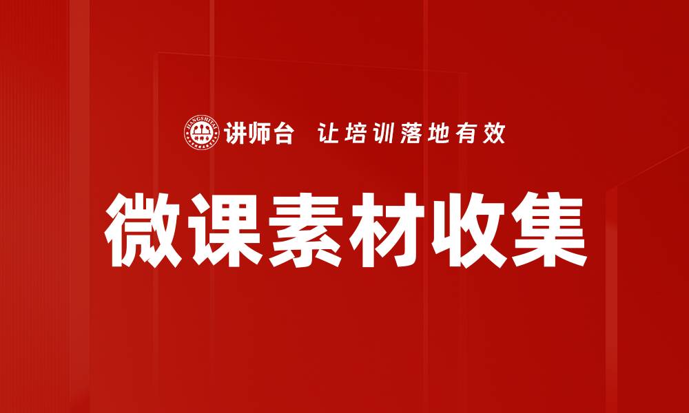 文章微课素材收集的技巧与方法全解析的缩略图