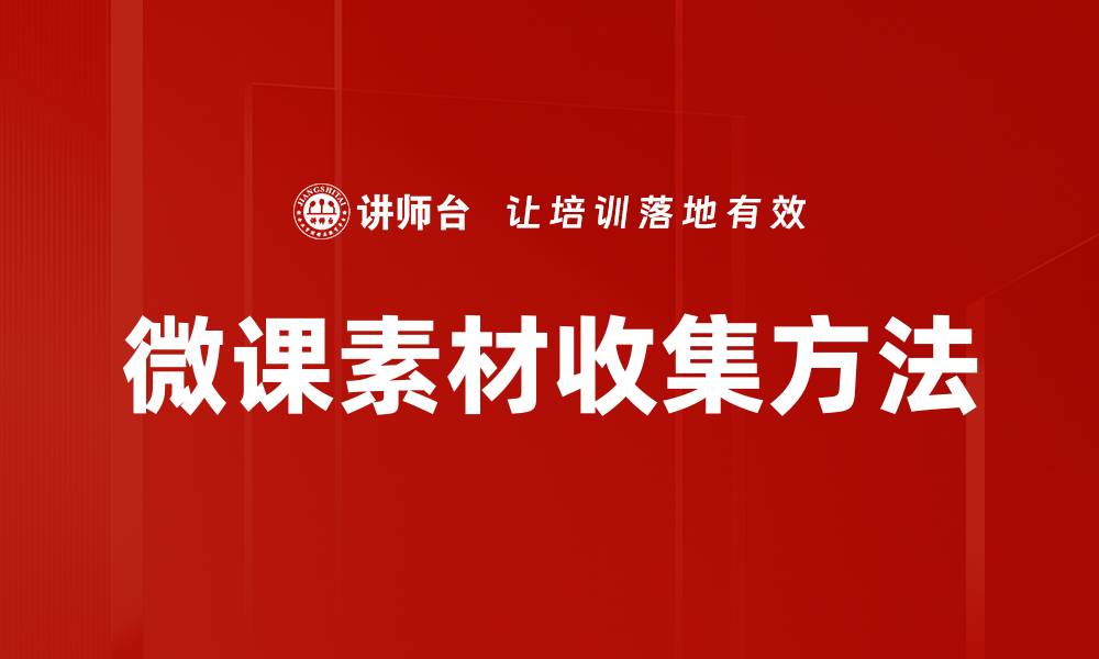 文章微课素材收集技巧：提升教学质量的必备方法的缩略图