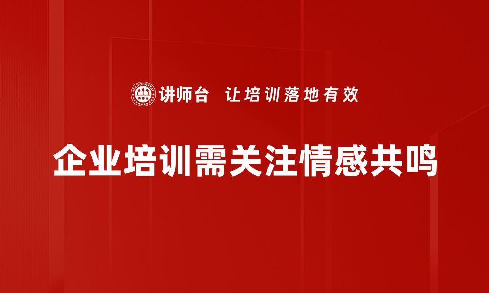 企业培训需关注情感共鸣