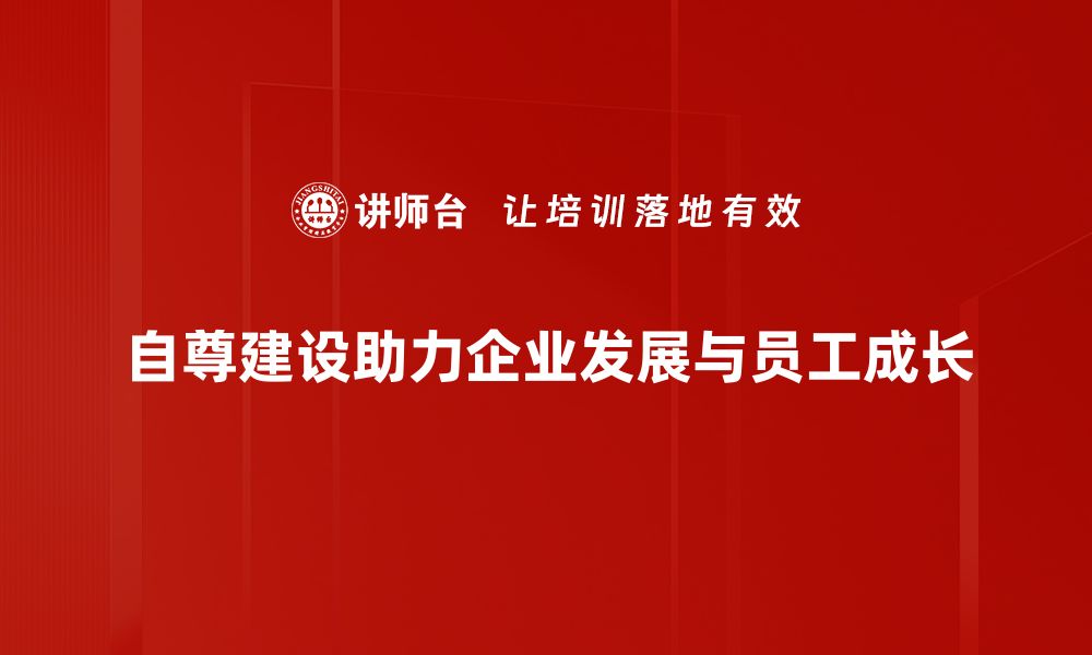 文章提升自尊建设的秘诀，助你重塑自信人生的缩略图