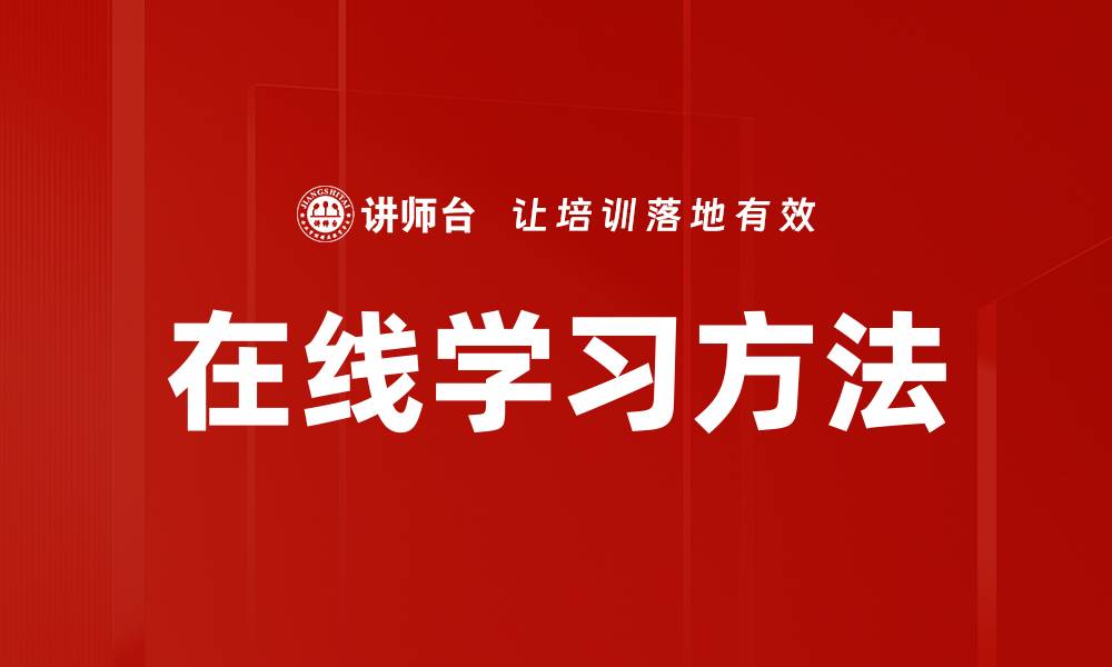 在线学习方法