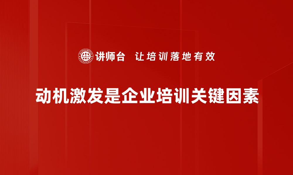 动机激发是企业培训关键因素