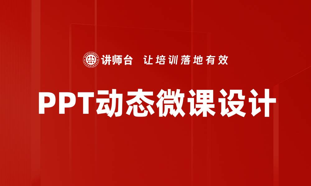 PPT动态微课设计