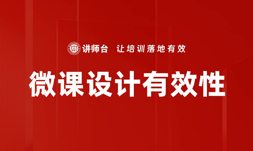 文章提升教学效果的微课设计模板推荐的缩略图