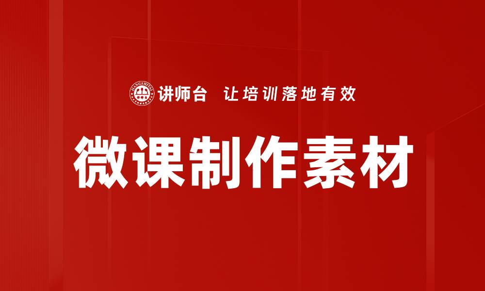 文章微课制作素材：提升教学效果的必备资源分享的缩略图