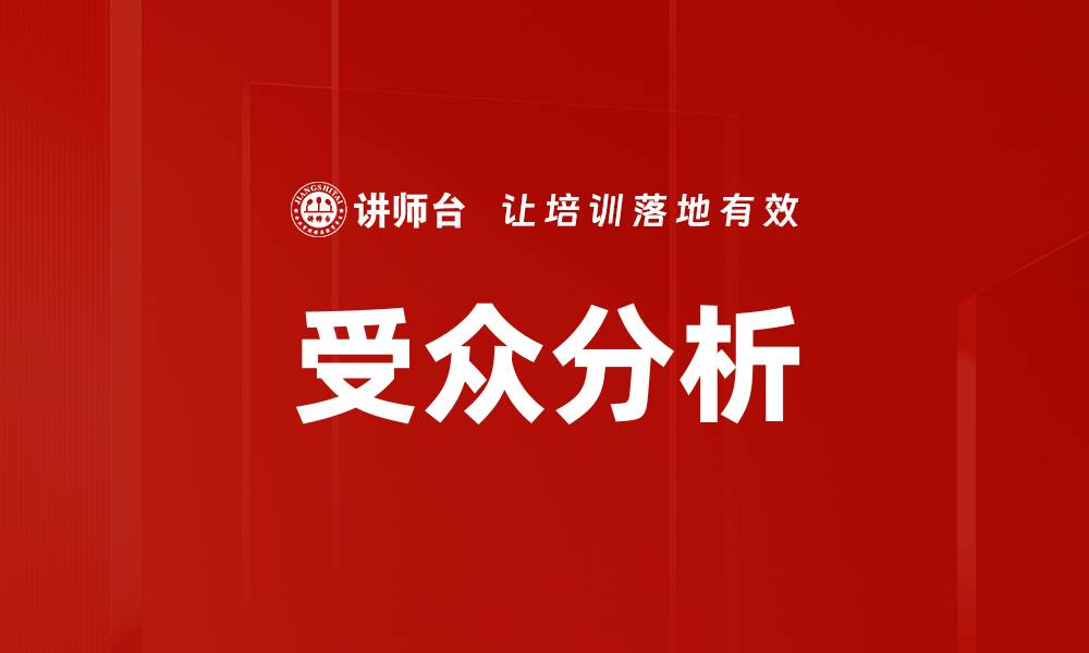 文章微课受众分析：精准定位提升学习效果的缩略图