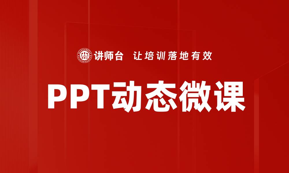 文章提升学习效果的PPT动态微课创新方法的缩略图