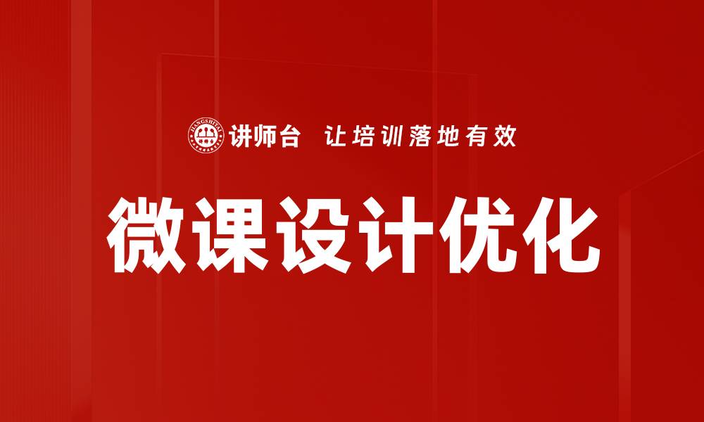 文章微课颜值提升技巧，轻松吸引更多学员的缩略图