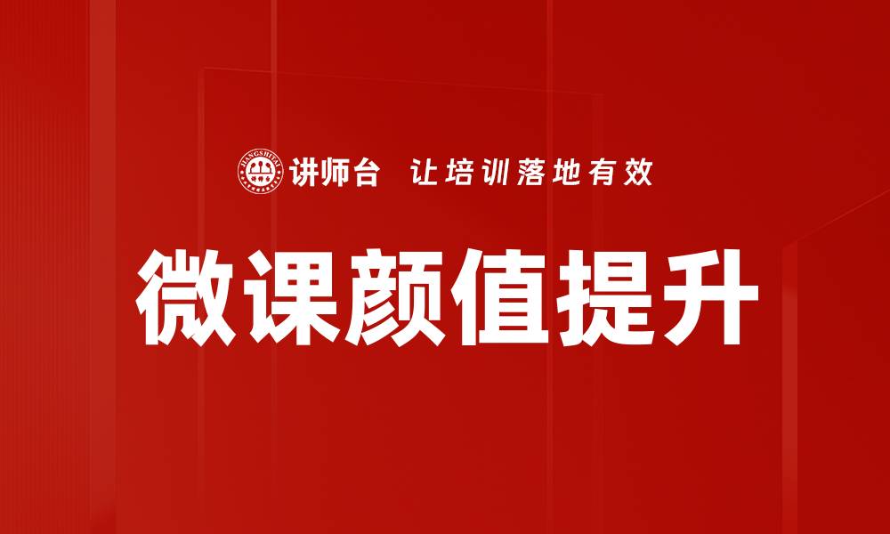 文章微课颜值提升：打造吸引力的教学新策略的缩略图