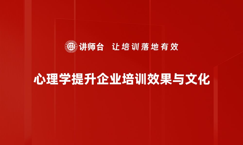 心理学提升企业培训效果与文化