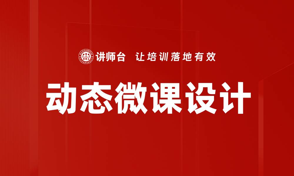 文章动态微课设计：提升在线学习效果的关键策略的缩略图