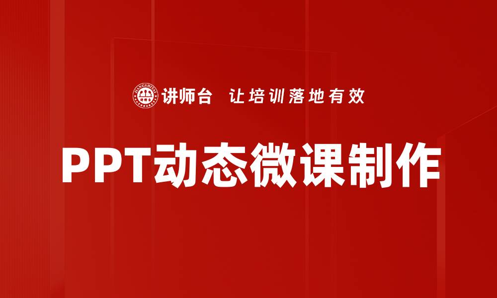 PPT动态微课制作