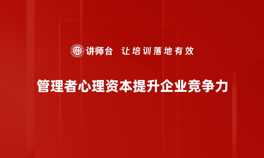 文章提升管理者心理资本助力团队高效发展的缩略图