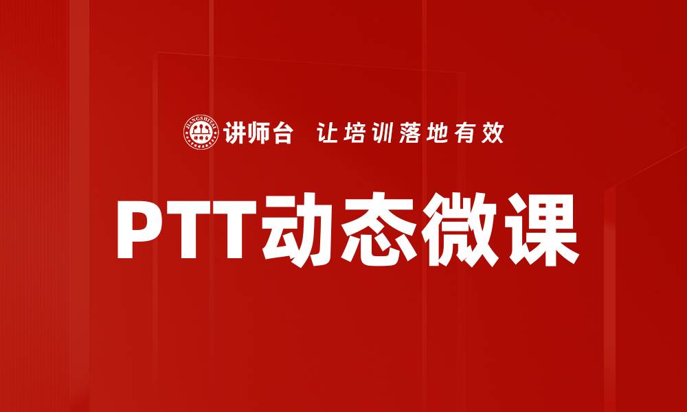 PTT动态微课