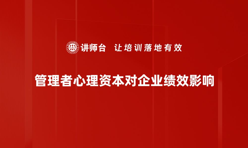 管理者心理资本对企业绩效影响