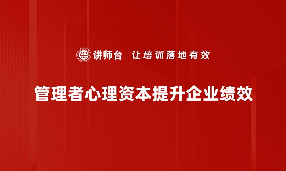 文章提升管理者心理资本，助力团队高效发展的缩略图