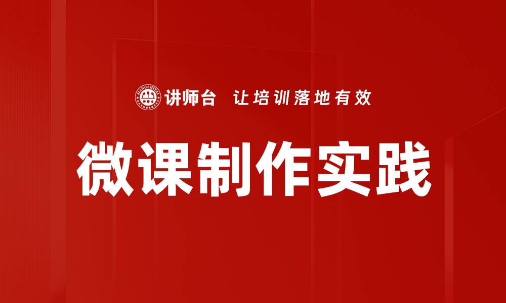 文章掌握微课制作技巧，轻松提升教学效果的缩略图