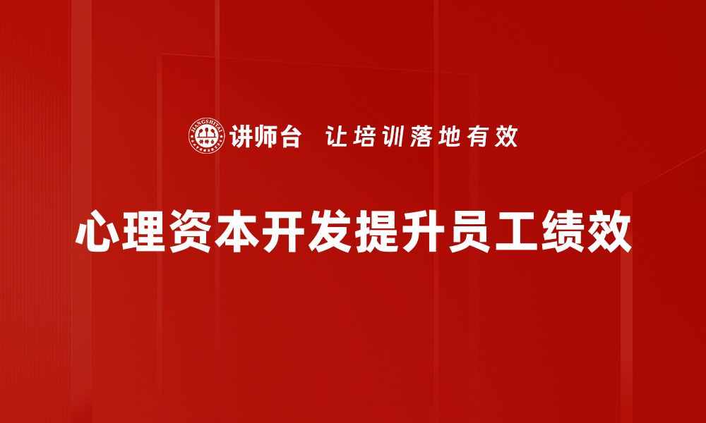 文章提升心理资本开发助力个人成长与职场成功的缩略图