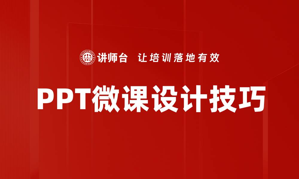 PPT微课设计技巧