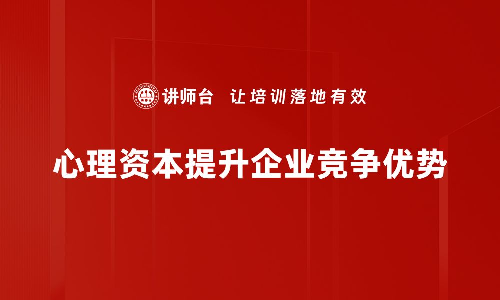 心理资本提升企业竞争优势