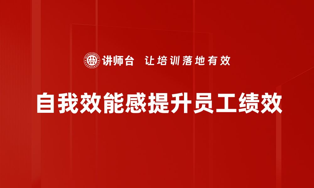 文章提升自我效能感，助你实现个人成长与成功的缩略图