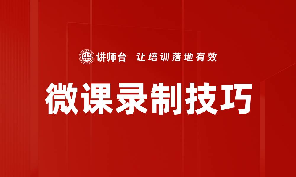 文章提升微课质量的录制技巧与实用建议的缩略图