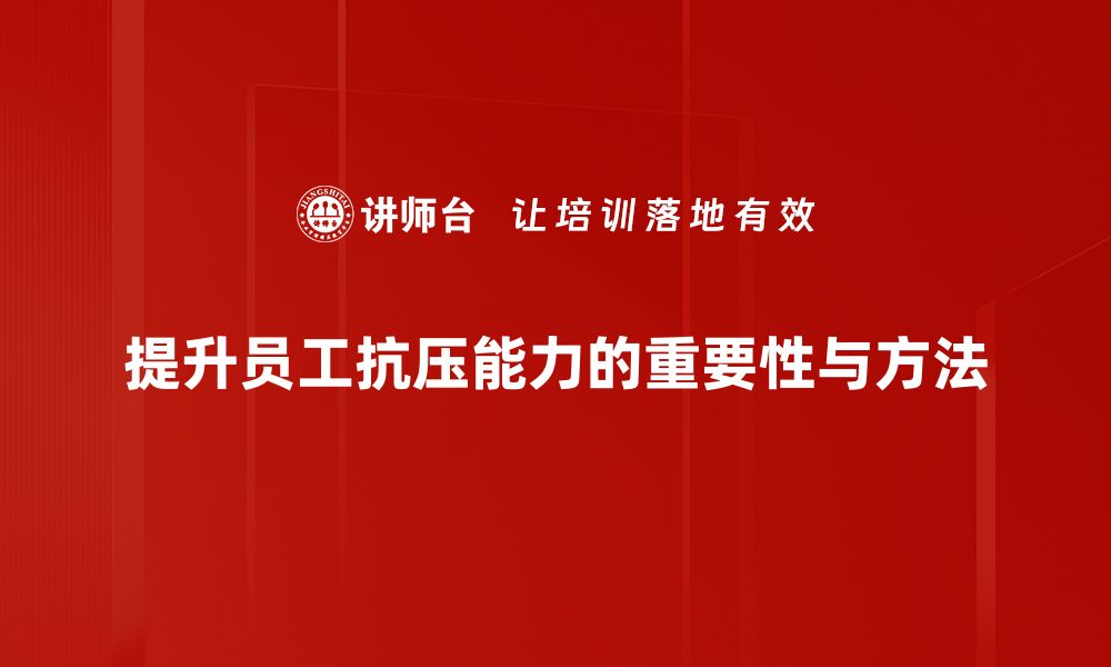 文章提升抗压能力的6个实用方法，让你轻松应对压力的缩略图