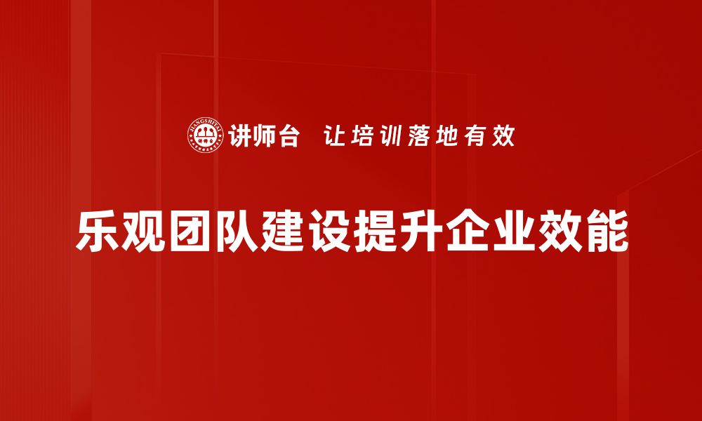 文章乐观团队建设：提升团队凝聚力与创造力的秘诀的缩略图