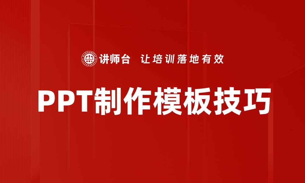 PPT制作模板技巧