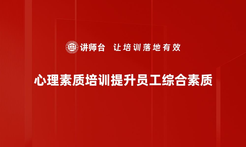 文章提升心理素质培训的有效方法与技巧分享的缩略图