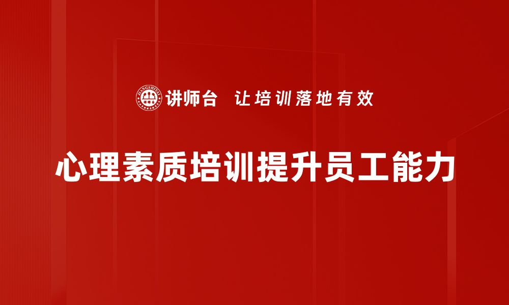 文章提升心理素质培训，让你在职场中更自信更从容的缩略图