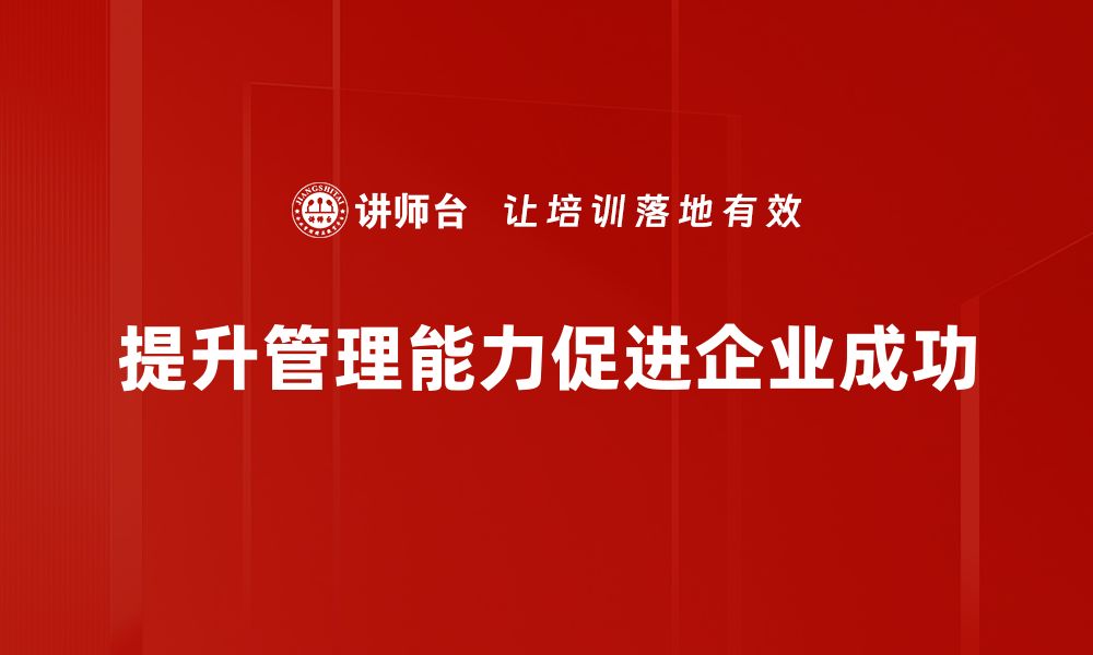 文章提升管理能力的有效策略与技巧分享的缩略图