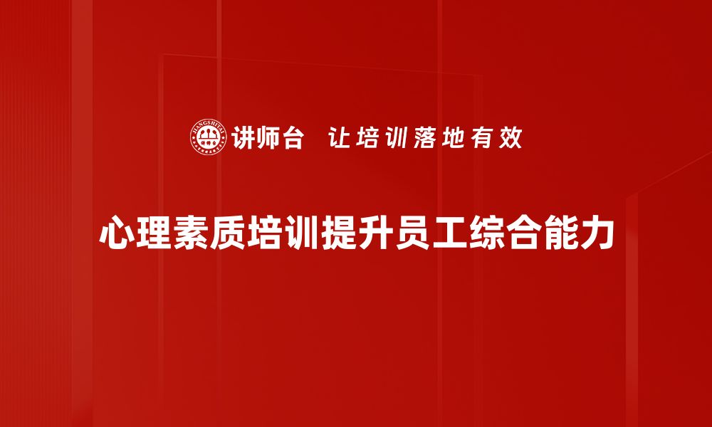 文章提升心理素质培训，助你应对生活挑战和压力的缩略图