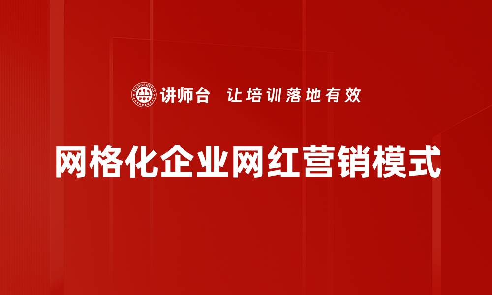 网格化企业网红营销模式