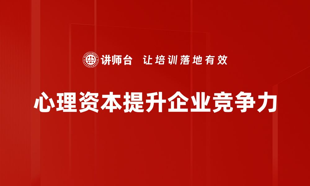 文章心理资本如何推动企业持续发展与创新的缩略图