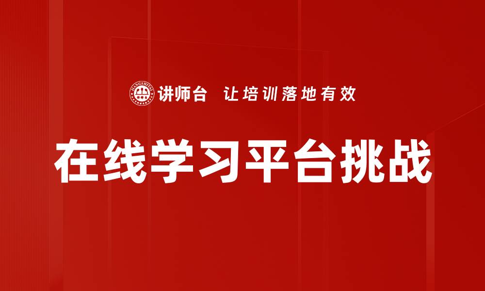 在线学习平台挑战