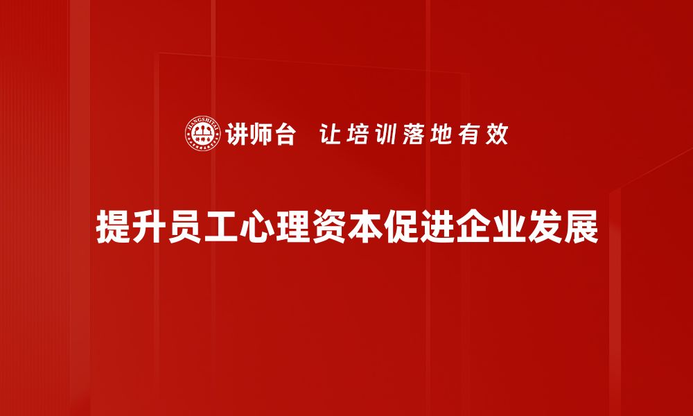 提升员工心理资本促进企业发展